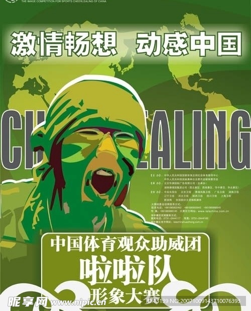 中國(guó)體育啦啦隊(duì)形象大賽海報(bào)原稿