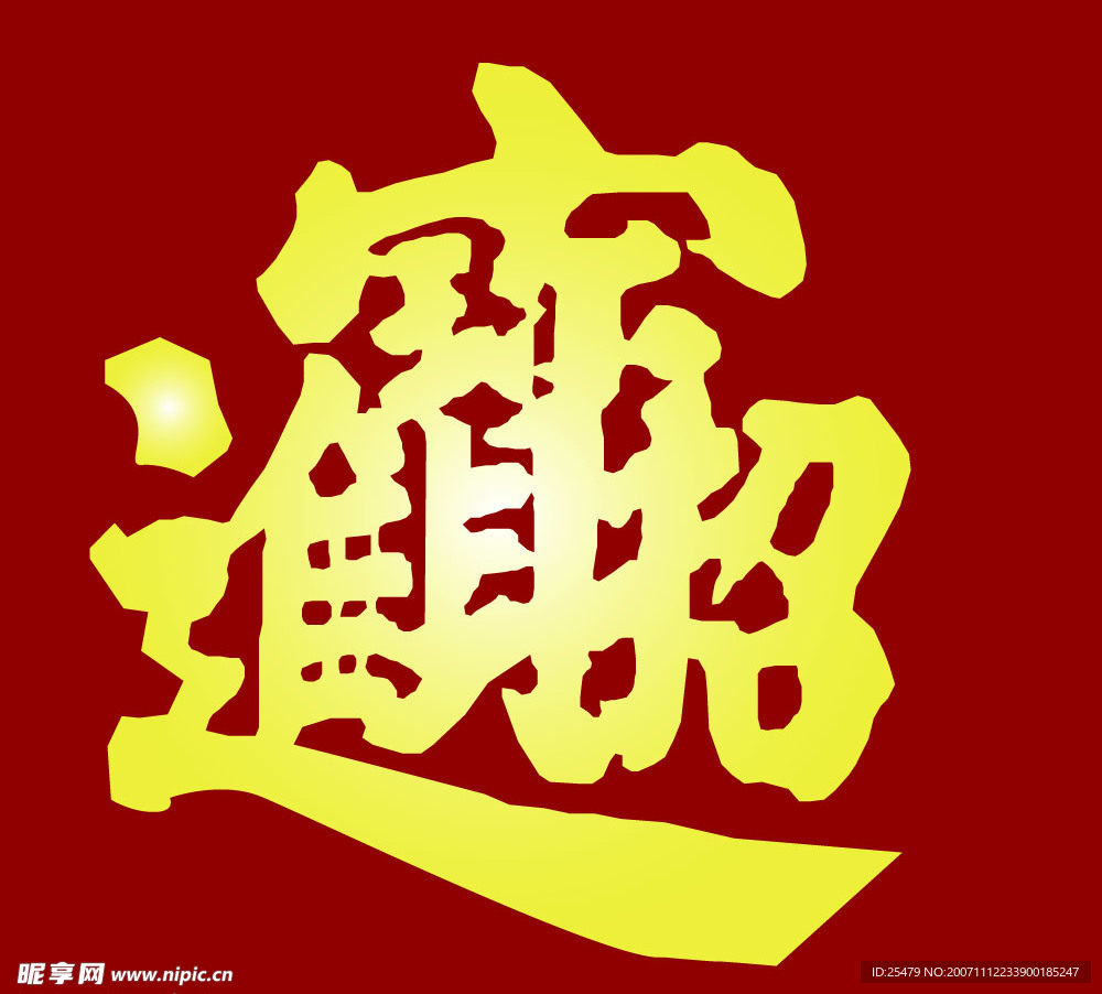 新年賀卡素材－招財進寶