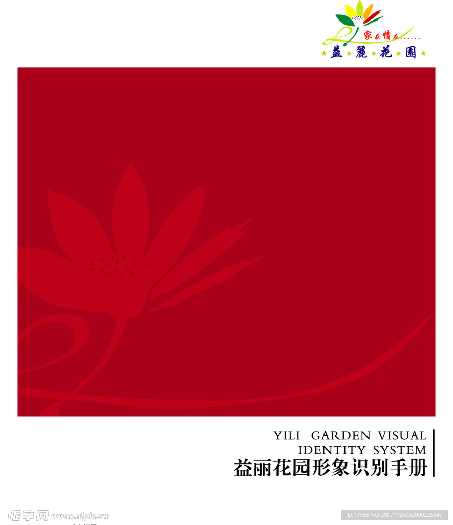 VI　形象　益麗花園 樓盤.cdr