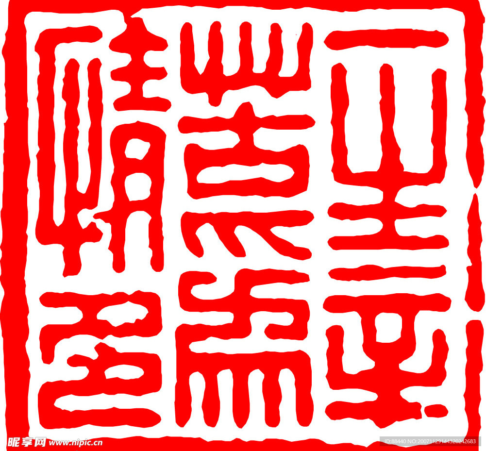 篆刻-400余枚印章(不斷更新)