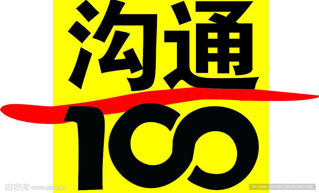 溝通100