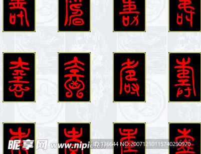 萬壽字體