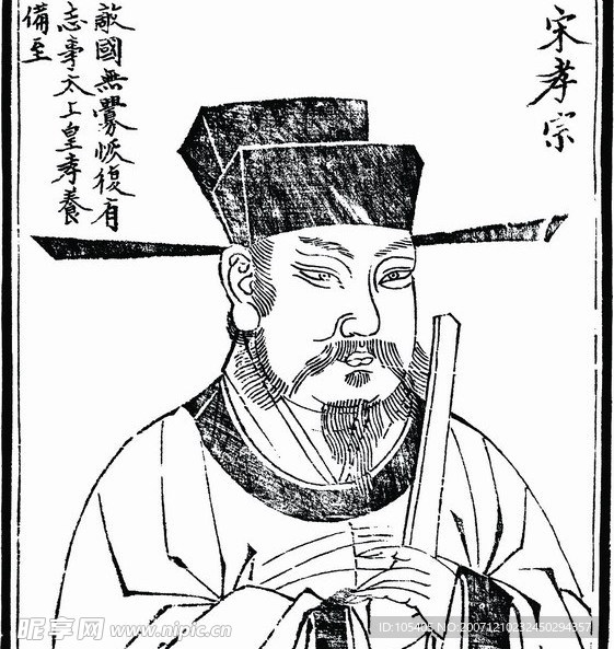 中國(guó)歷史人物 宋孝宗