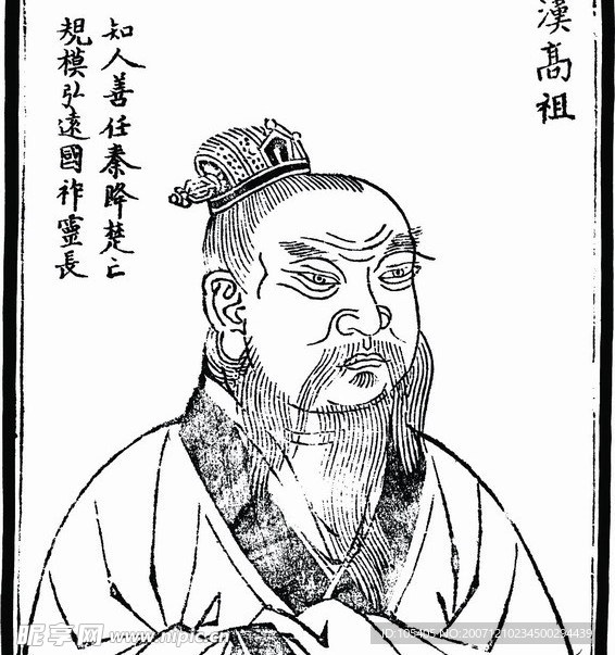 中国历史人物 汉高祖