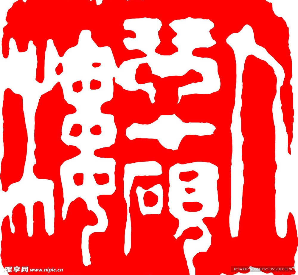 中國古代印章