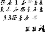 茶字矢量