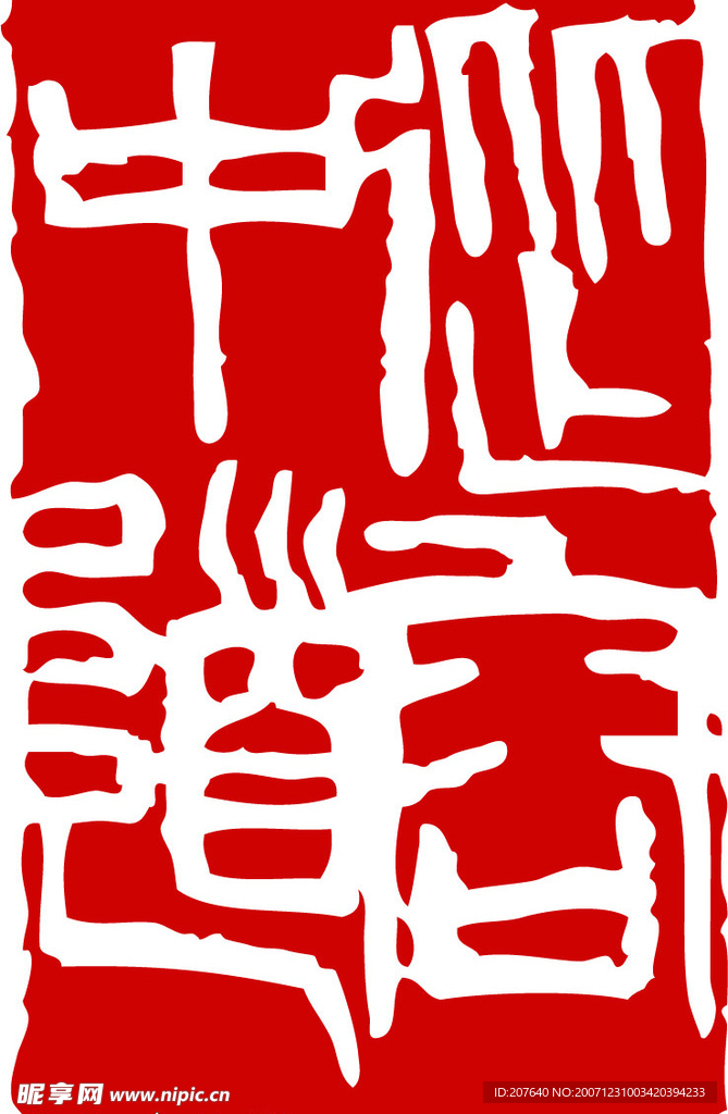 從容中道 印章
