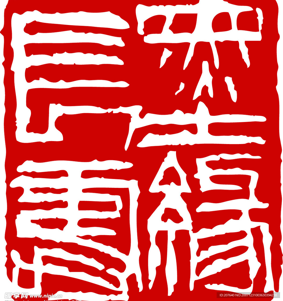墨緣長(zhǎng)壽 印章