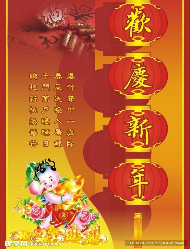 歡慶新年