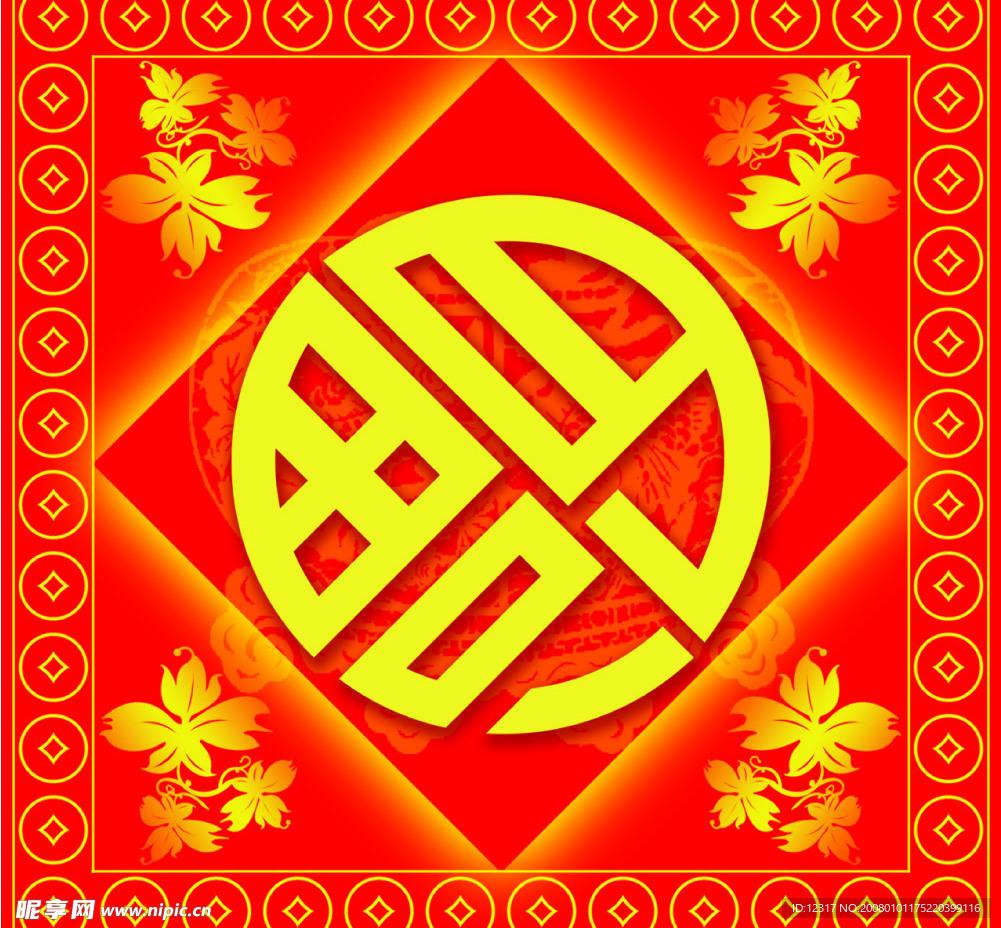 新年福字
