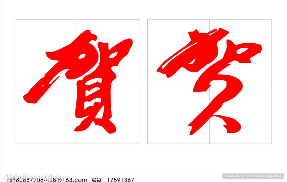 賀字矢量圖