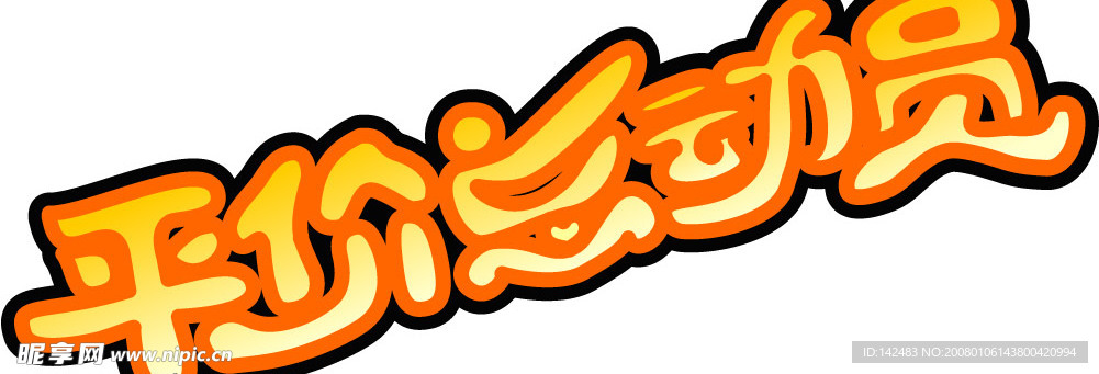 平價(jià)總動(dòng)員