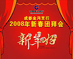 中国建设银行2008新年好