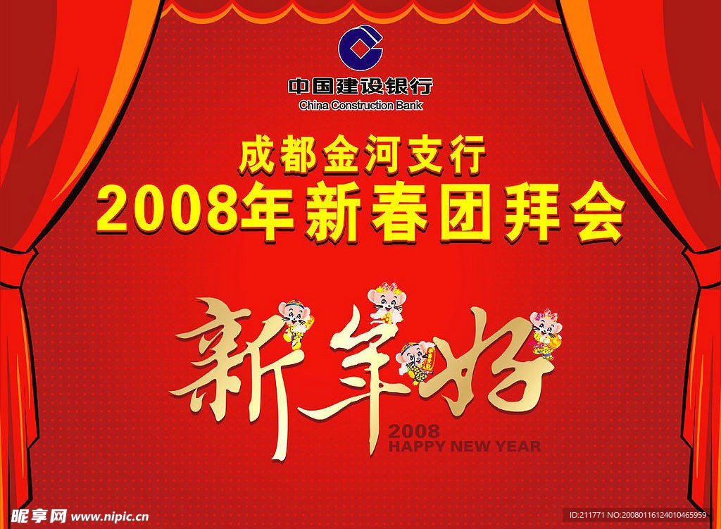 中国建设银行2008新年好