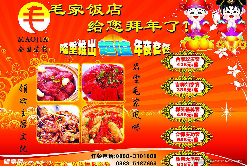 毛家飯店
