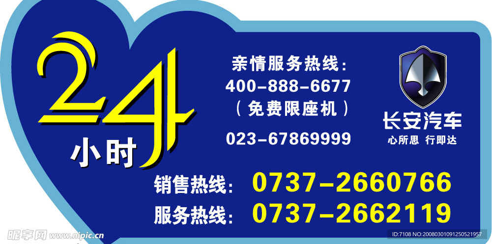 長安汽車24小時服務不干膠貼2