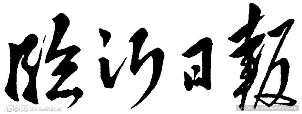 臨沂日報