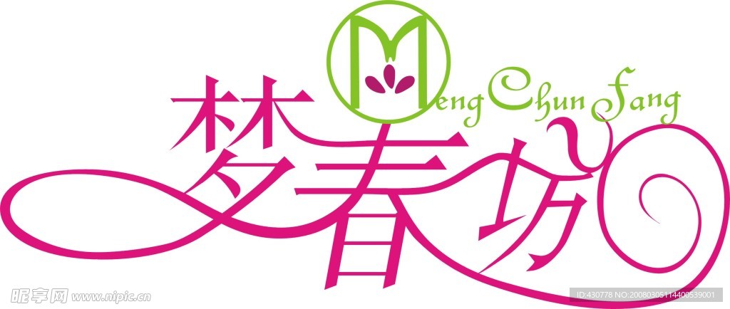 夢（標志）