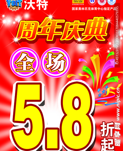 沃特周年慶典全場打折廣告