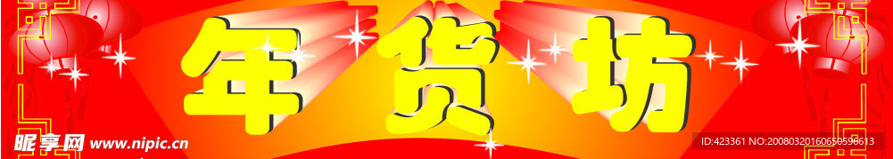 年貨坊