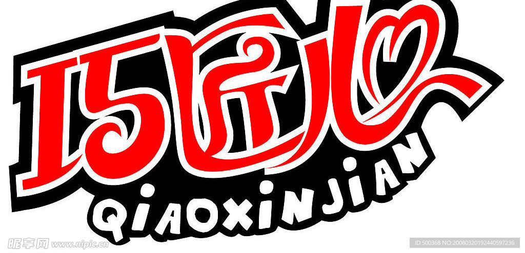 字體變形