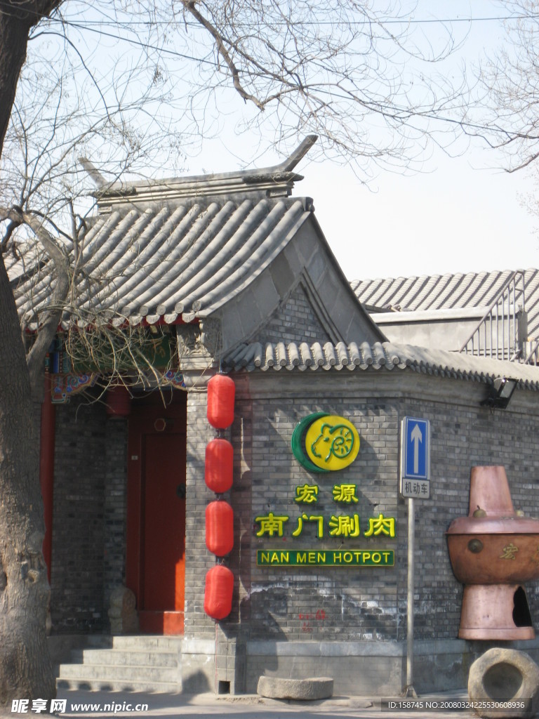 后海人家