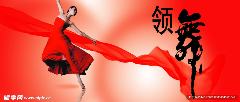 舞蹈
