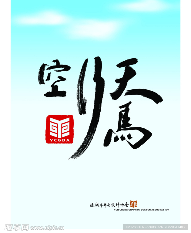天馬行空