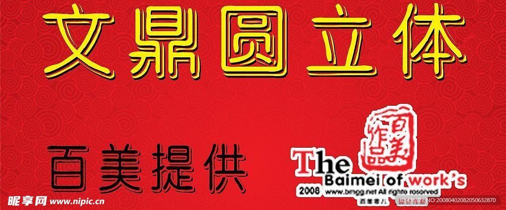 文鼎圓立體