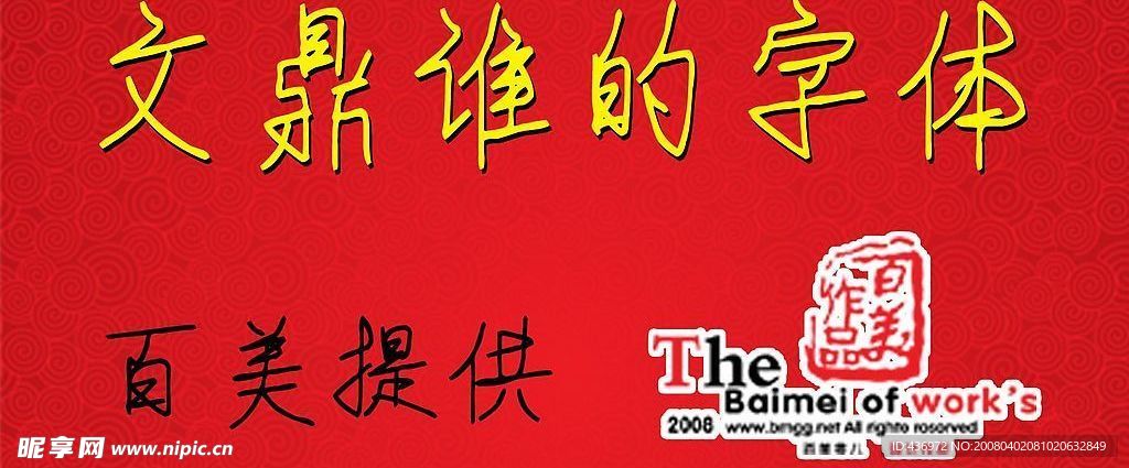 文鼎誰的字體