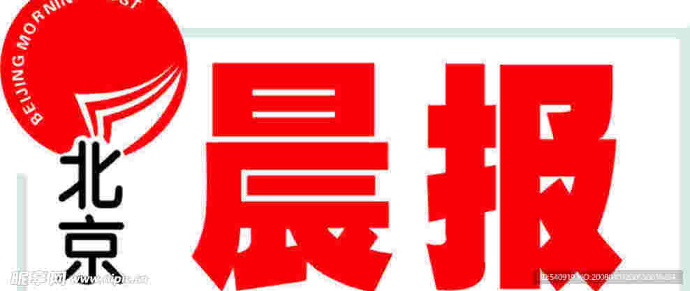 北京晨報標志