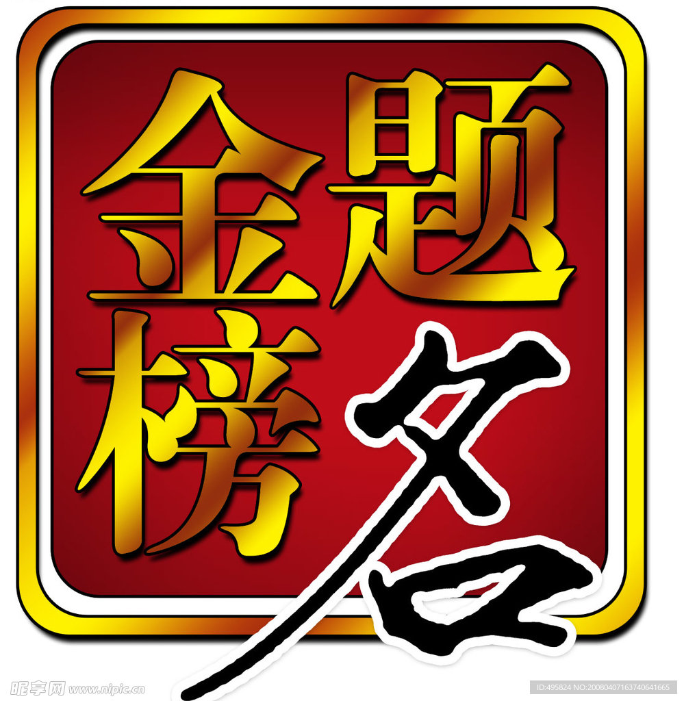 金榜題名