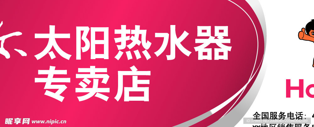 海爾太陽能熱水器專賣店門頭