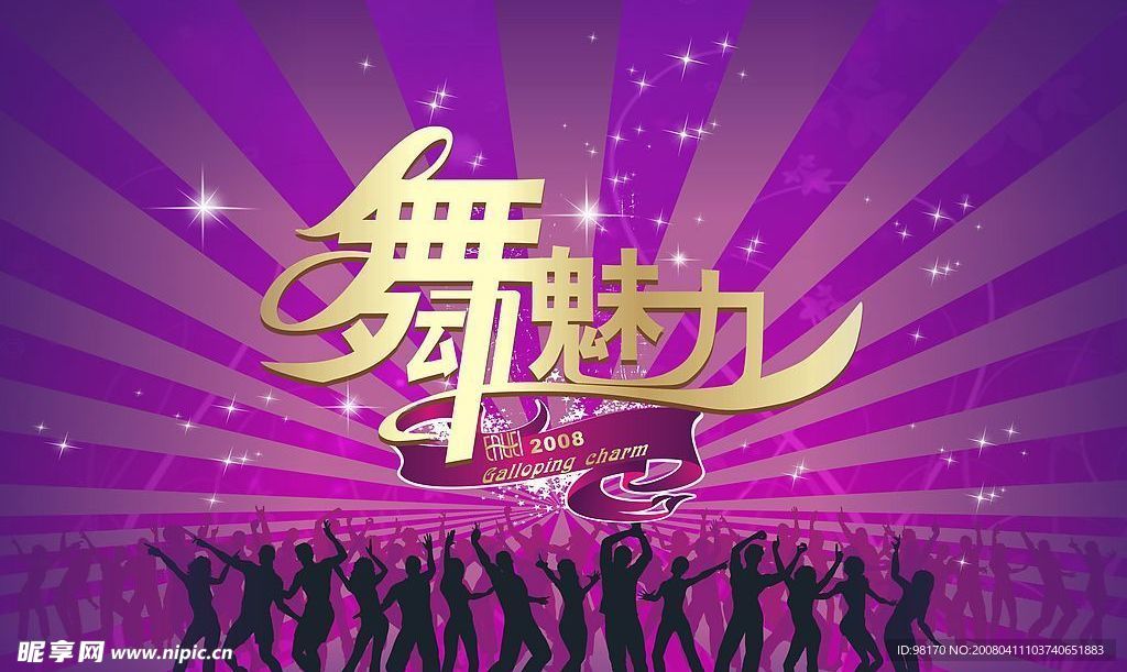 舞動魅力