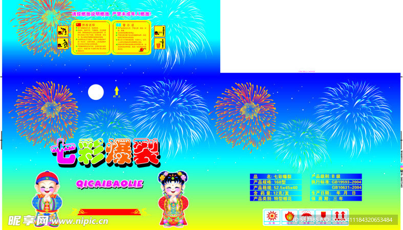 煙花彩箱