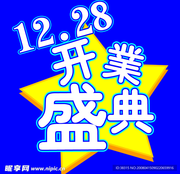開業盛典