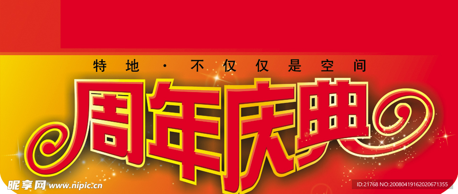 吊旗 周年慶典.rar