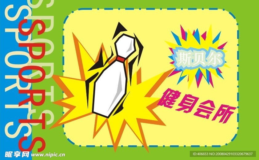 斯貝爾運(yùn)動(dòng)健身會(huì)所