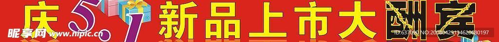 五一促銷