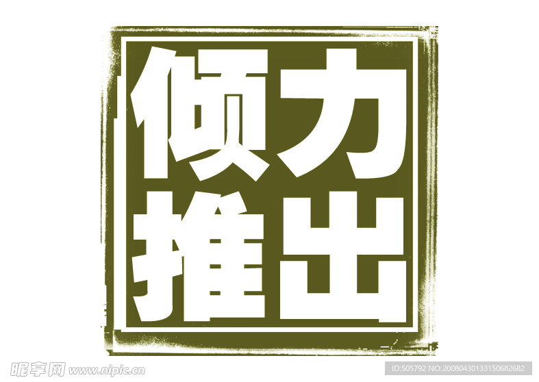 傾力推出