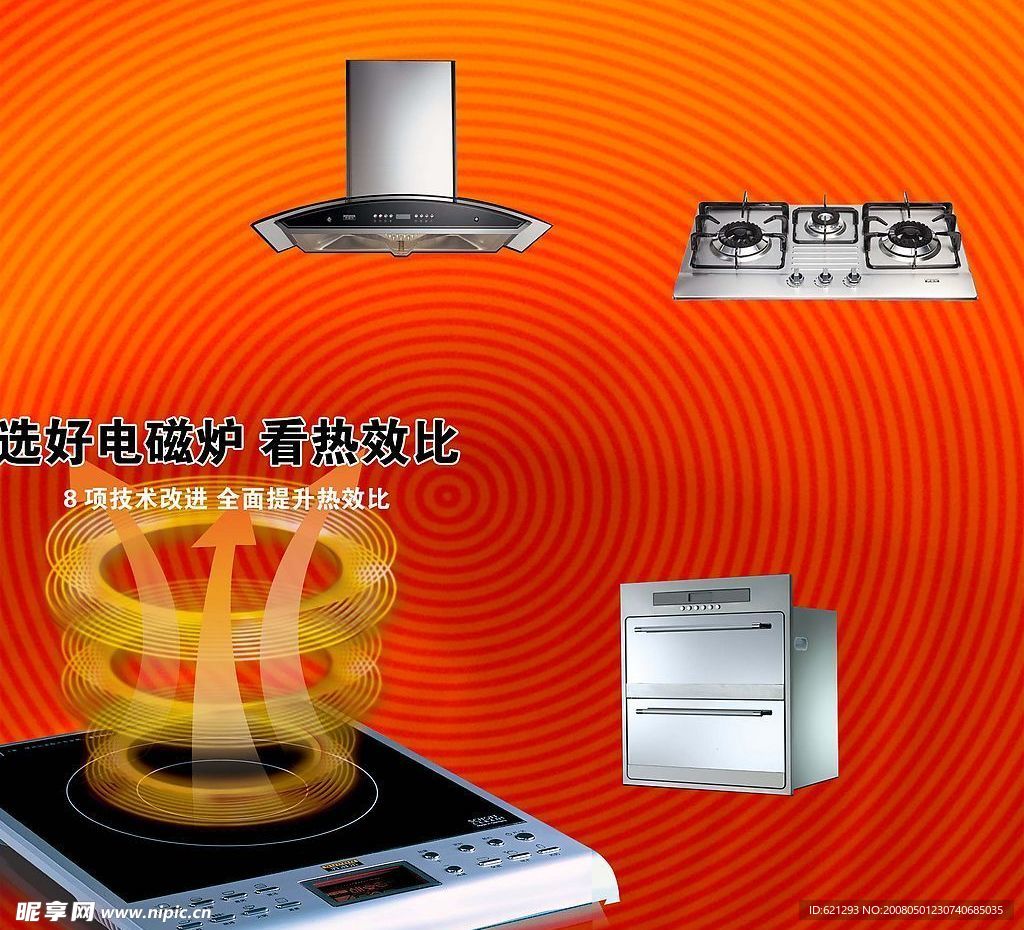 電磁爐消毒柜油煙機(jī)