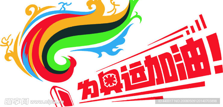 為奧運加油