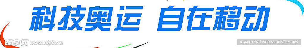 科技奧運(yùn) 自在移動(dòng)