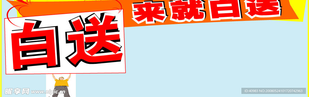 白送