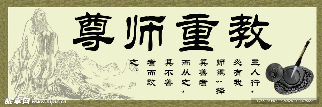 尊師重教