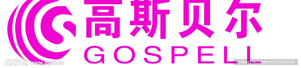 高斯貝爾