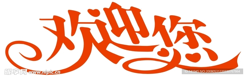 歡迎您