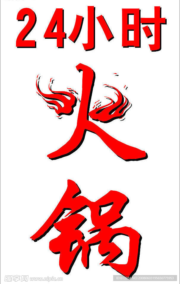 火字