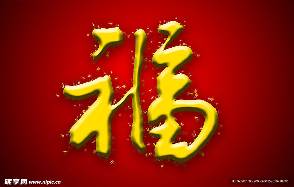 金色雪花福字