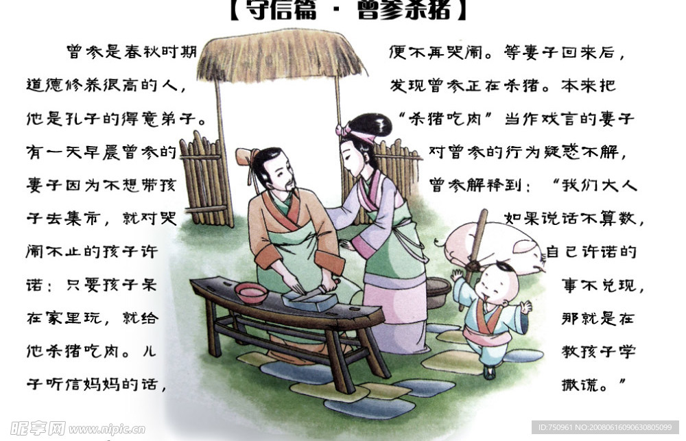 中華傳統(tǒng)美德-曾參殺豬